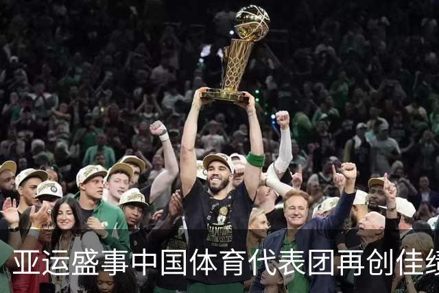 亚运盛事中国体育代表团再创佳绩 张展硕揽六金羽球队成双冠