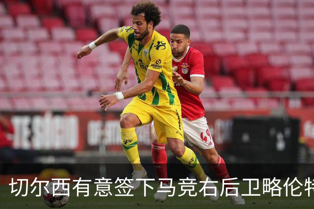 切尔西有意签下马竞右后卫略伦特，面临利物浦与曼城竞争