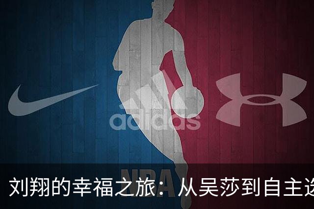 刘翔的幸福之旅：从吴莎到自主选择的全新人生