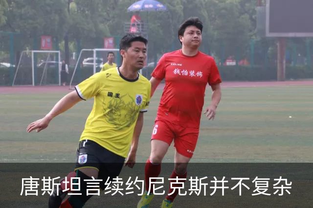 唐斯坦言续约尼克斯并不复杂