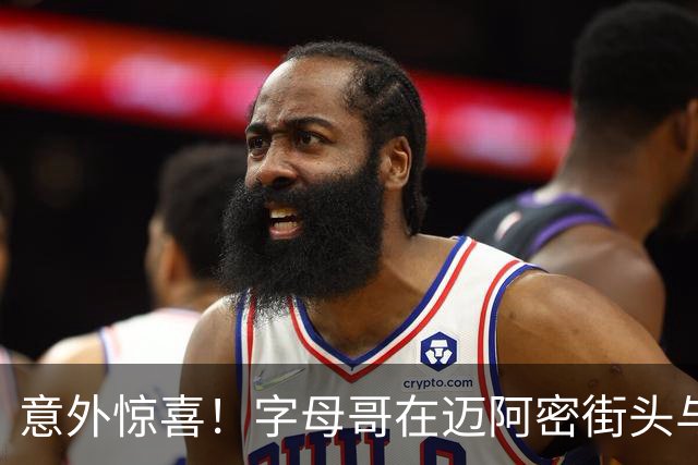 意外惊喜！字母哥在迈阿密街头与球迷热情互动
