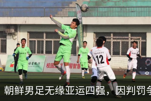 朝鲜男足无缘亚运四强，因判罚争议愤怒拒绝握手