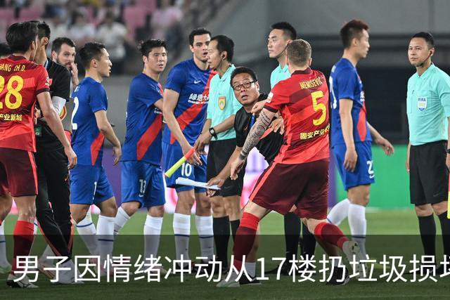 男子因情绪冲动从17楼扔垃圾损坏他人汽车，事后还向AI寻求逃避手段被识破