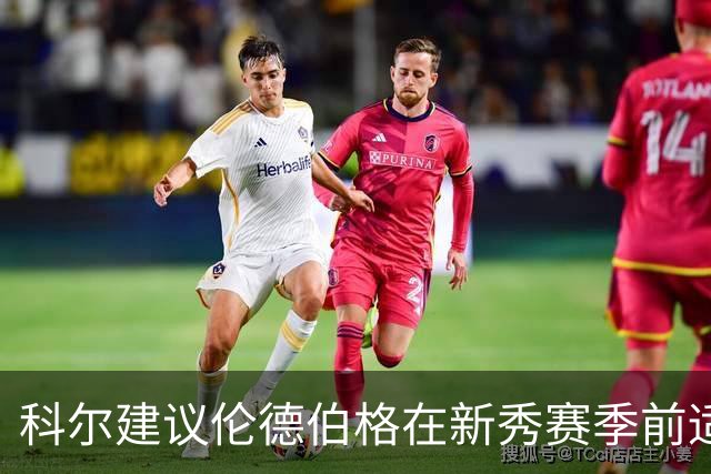 科尔建议伦德伯格在新秀赛季前适当休息几日