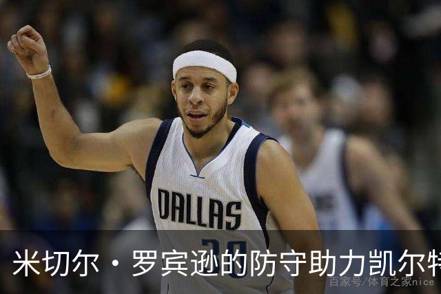 米切尔·罗宾逊的防守助力凯尔特人获胜