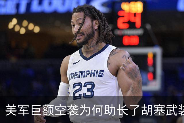 美军巨额空袭为何助长了胡塞武装的强大？