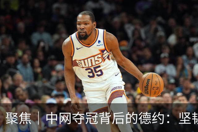 聚焦｜中网夺冠背后的德约：坚韧精神与无畏斗志