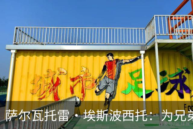 萨尔瓦托雷·埃斯波西托：为兄弟们身披意大利国袍感到骄傲