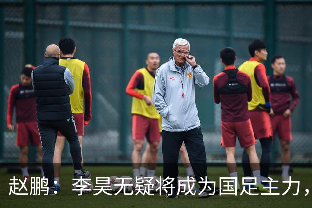 赵鹏：李昊无疑将成为国足主力，身价若在金元时代将破亿