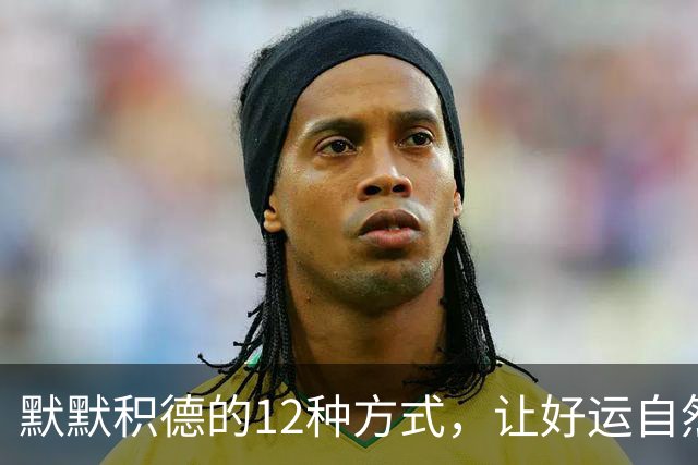 默默积德的12种方式，让好运自然降临