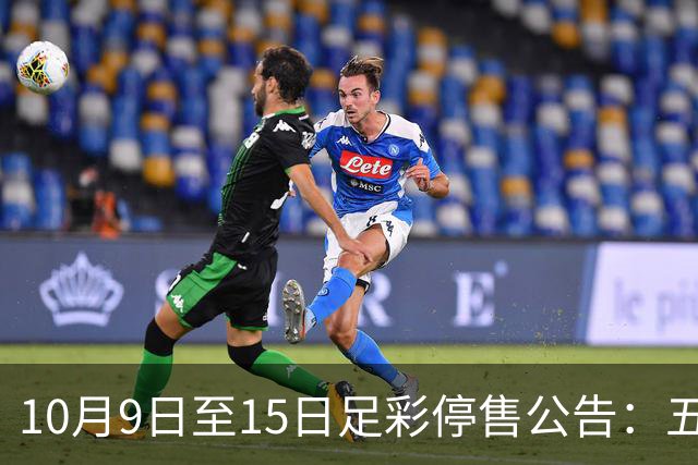10月9日至15日足彩停售公告：五大联赛火热回归